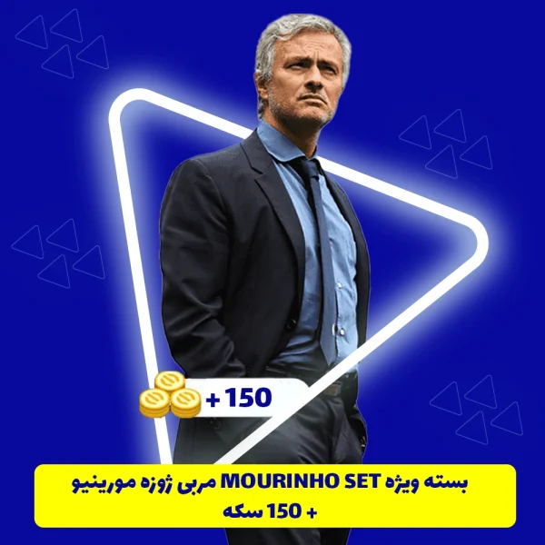 بسته ویژه Mourinho Set مربی ژوزه مورینیو + 150 سکه eFootball