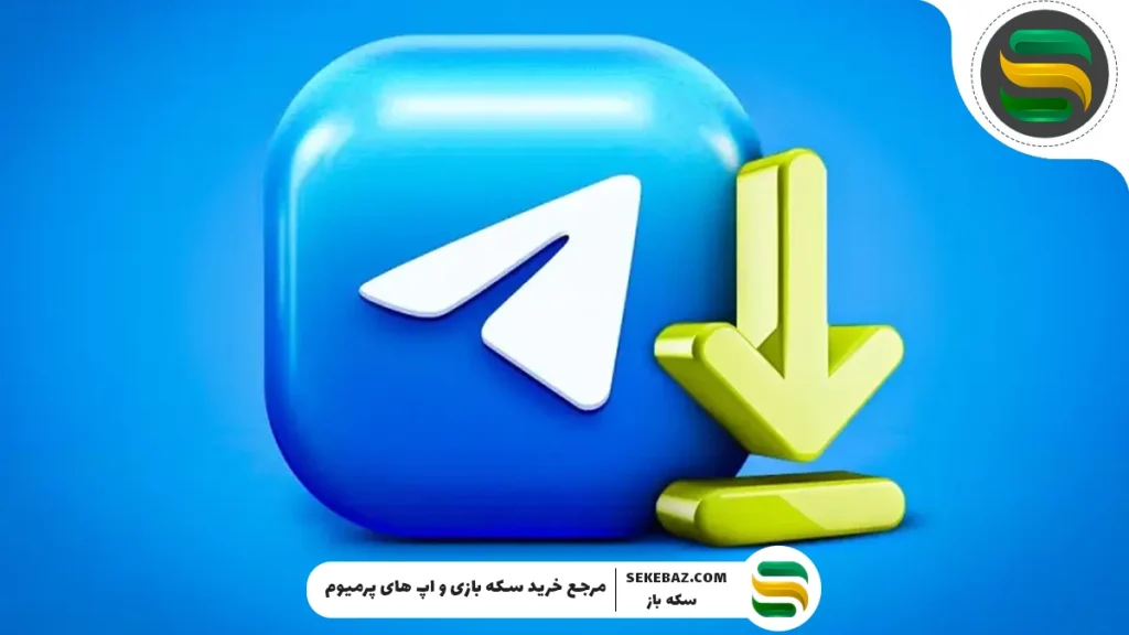چگونه فیلم‌ها را از تلگرام دانلود کنیم؟ آموزش کامل و سریع