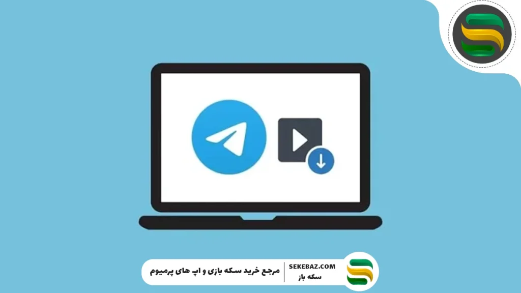 چگونه فیلم‌ها را از تلگرام دانلود کنیم؟ آموزش کامل و سریع