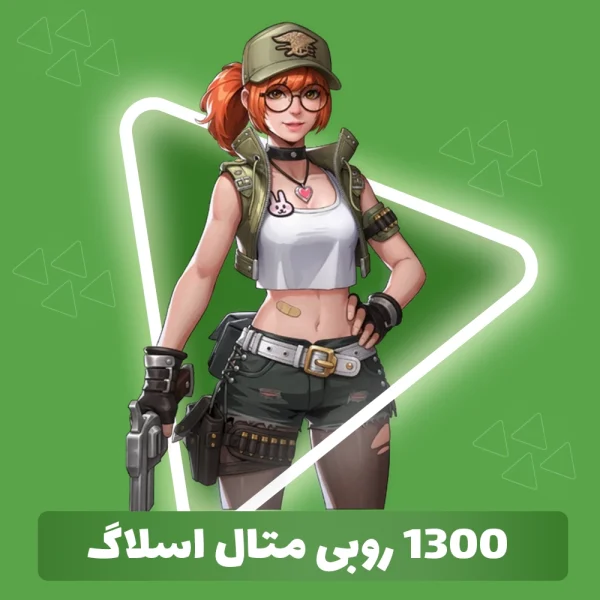 1300 روبی متال اسلاگ
