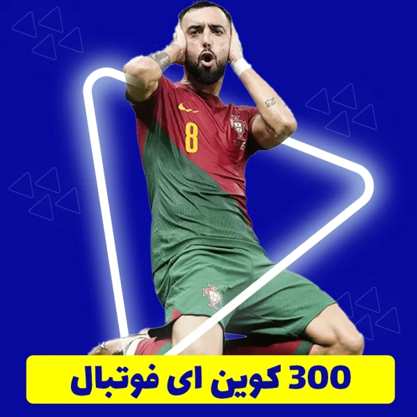 300 سکه ای فوتبال