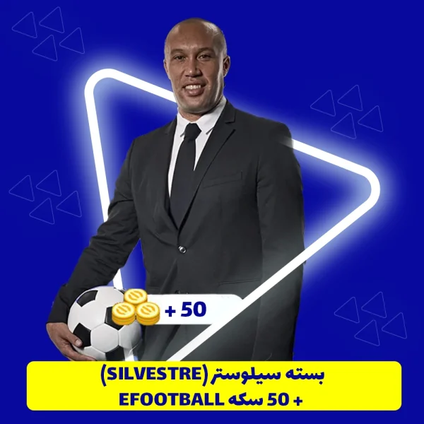 بسته سیلوستر (Silvestre) + 50 سکه eFootball
