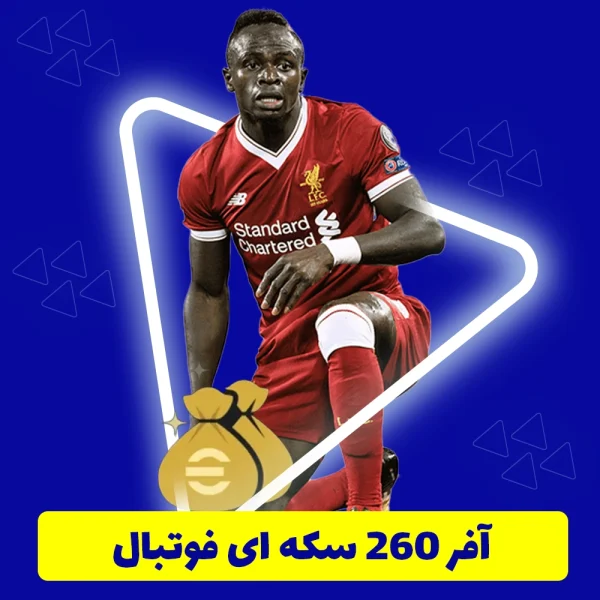 آفر 260 سکه ای فوتبال