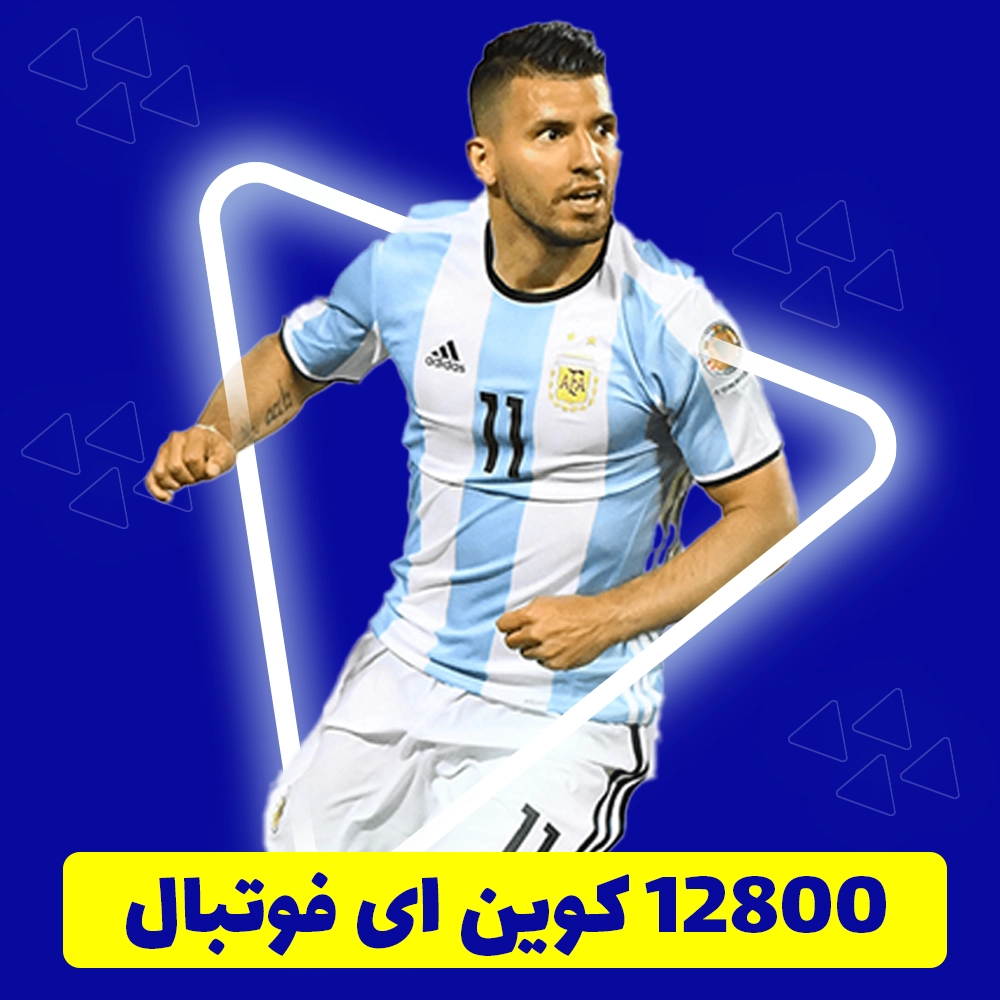 12800 سکه ای فوتبال