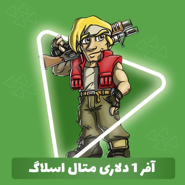 آفر 1 دلاری متال اسلاگ