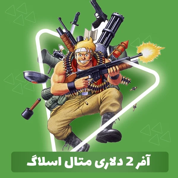 آفر 2 دلاری متال اسلاگ