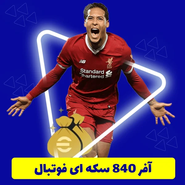 آفر 840 سکه ای فوتبال