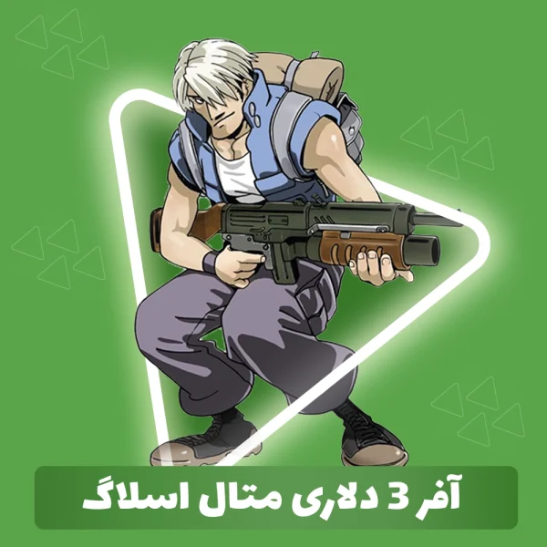 آفر 3 دلاری متال اسلاگ