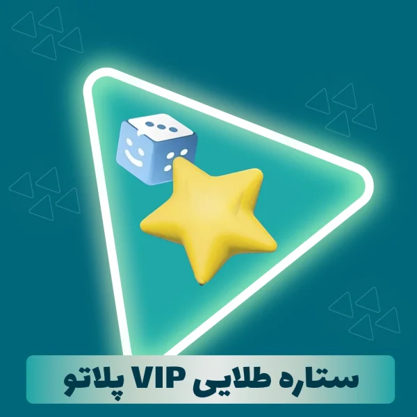 ستاره طلایی VIP پلاتو