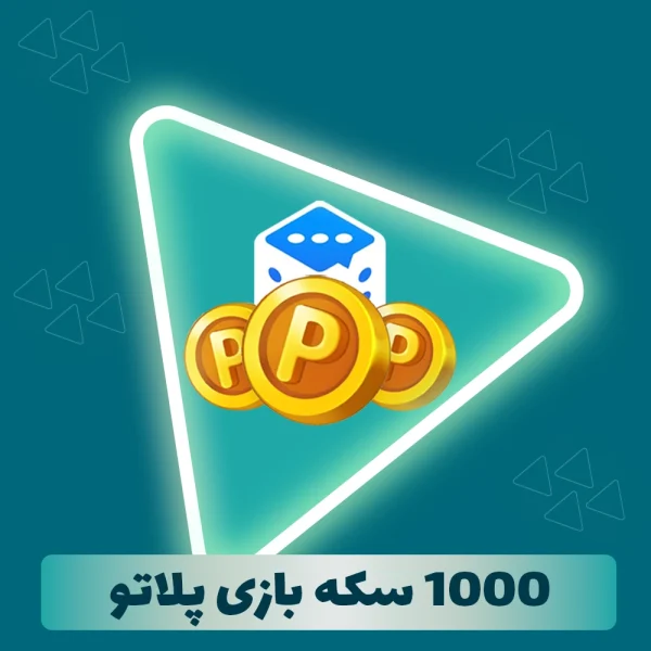 1000 سکه بازی پلاتو