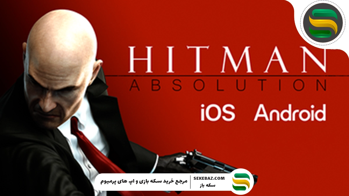 انتشار بازی Hitman: Absolution برای موبایل؛ اتفاقی هیجان‌انگیز برای گیمرها
