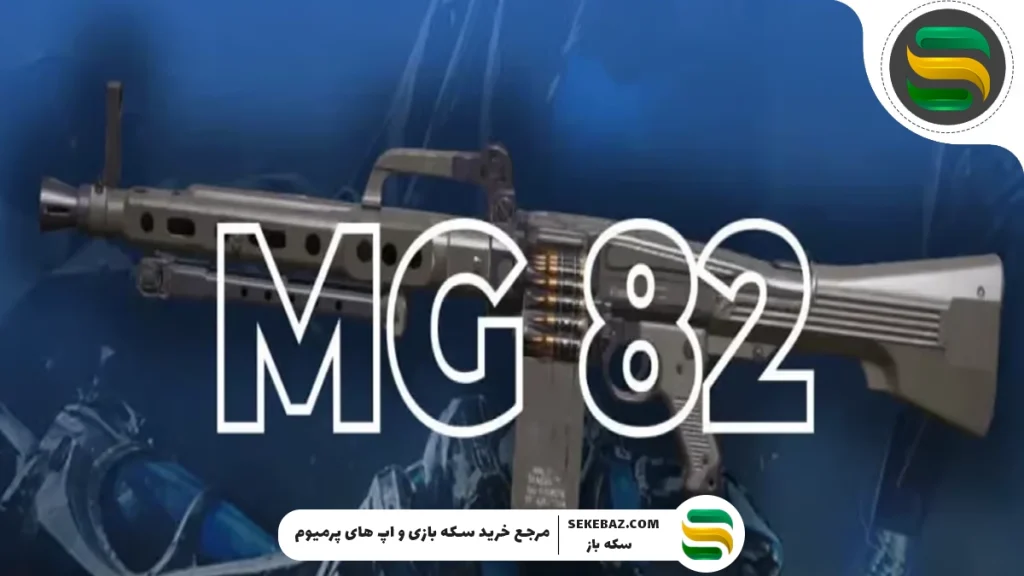 بیلد گان MG 82 در سیزن 7 کالاف دیوتی موبایل 2025: بهترین LMG سیزن؟