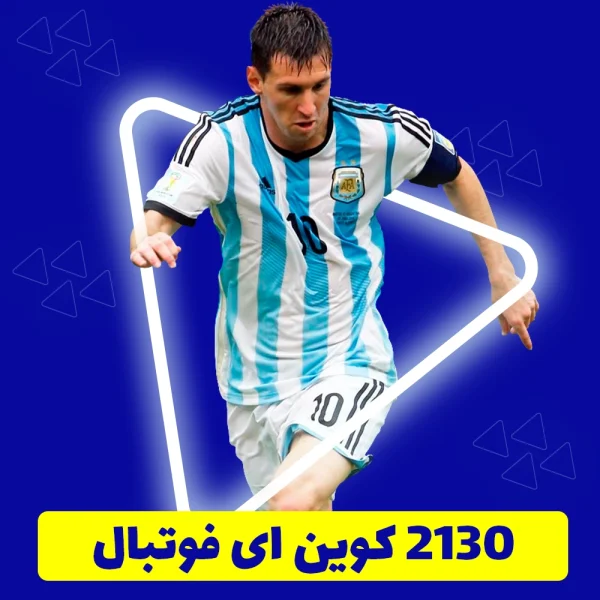 2130 سکه ای فوتبال