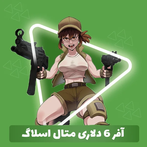آفر 6 دلاری متال اسلاگ