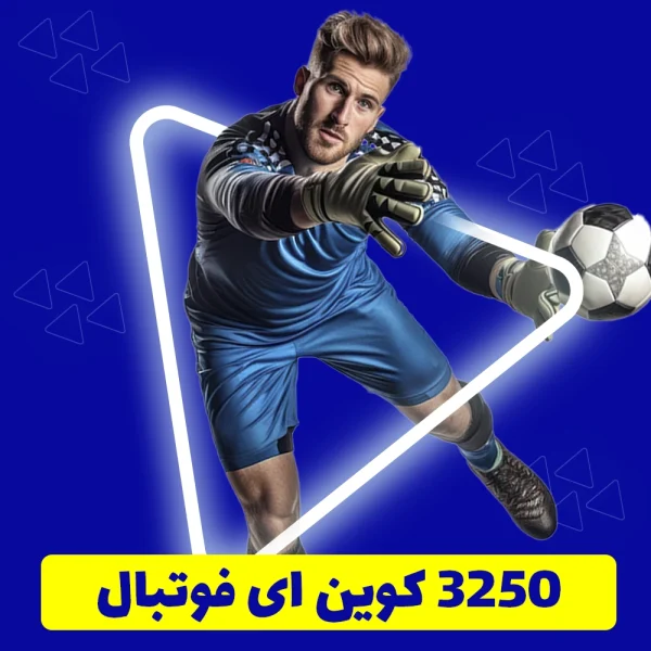 3250 سکه ای فوتبال