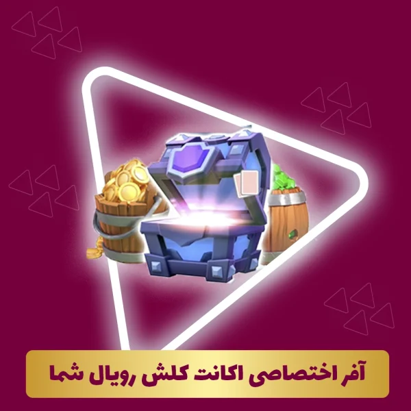 آفر اختصاصی اکانت کلش رویال شما