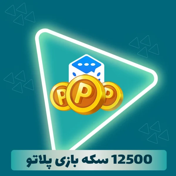 12500 سکه بازی پلاتو