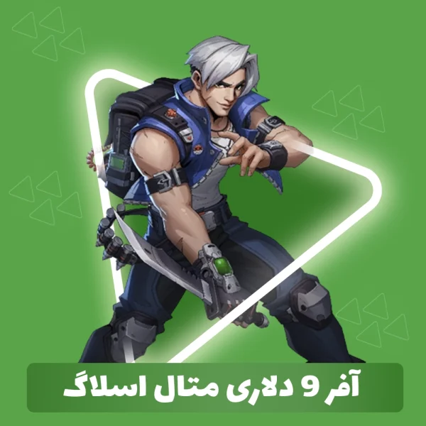 آفر 9 دلاری متال اسلاگ