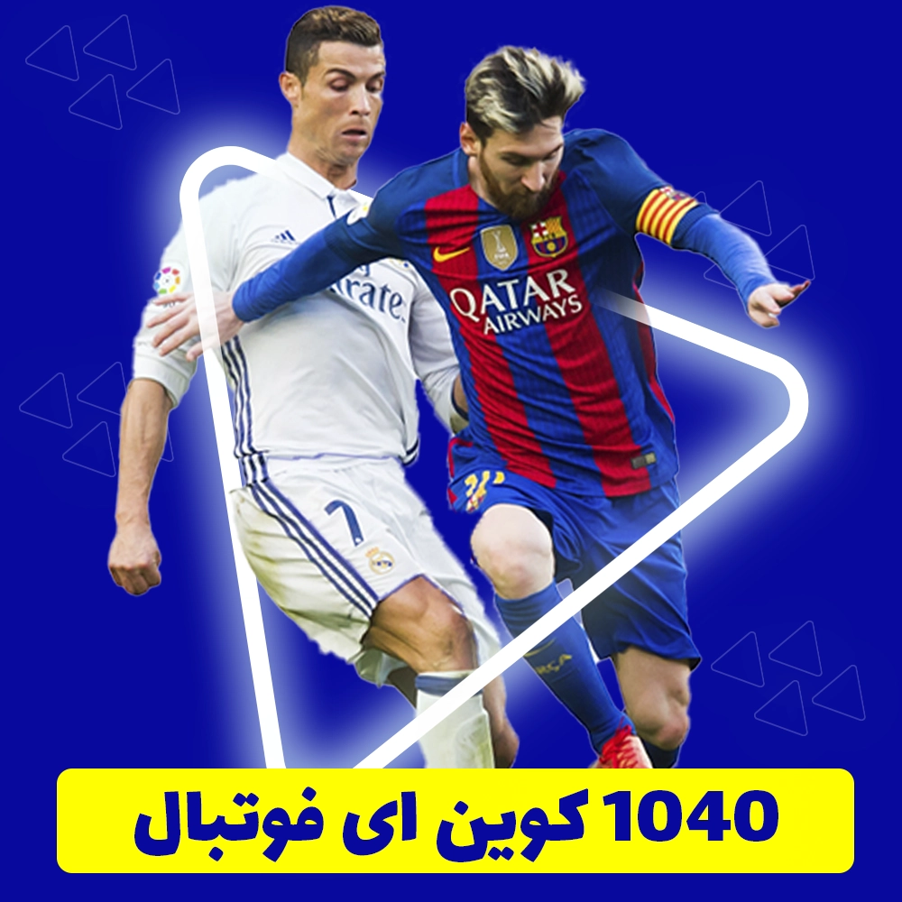 1040 سکه ای فوتبال