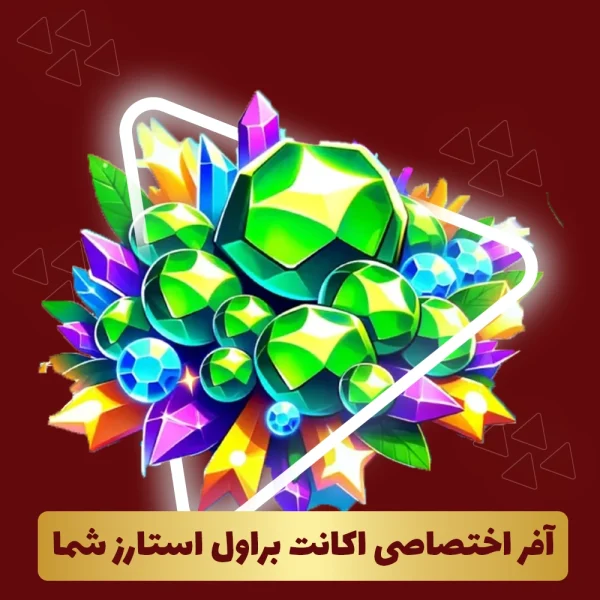 آفر اختصاصی اکانت براول استارز شما