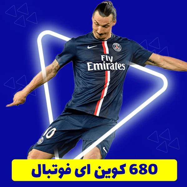 680 سکه ای فوتبال