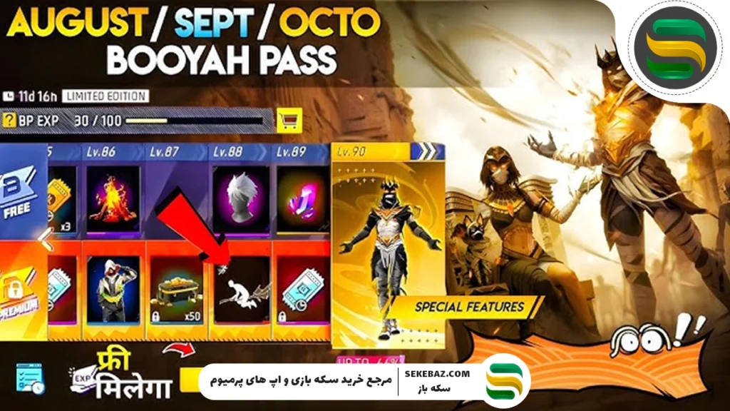 معرفی Booyah Pass سپتامبر 2025 فری فایر