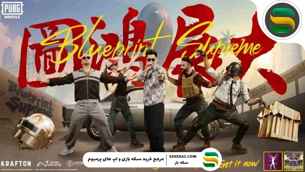 بررسی رویداد بلوپرینت سوپریم پابجی موبایل