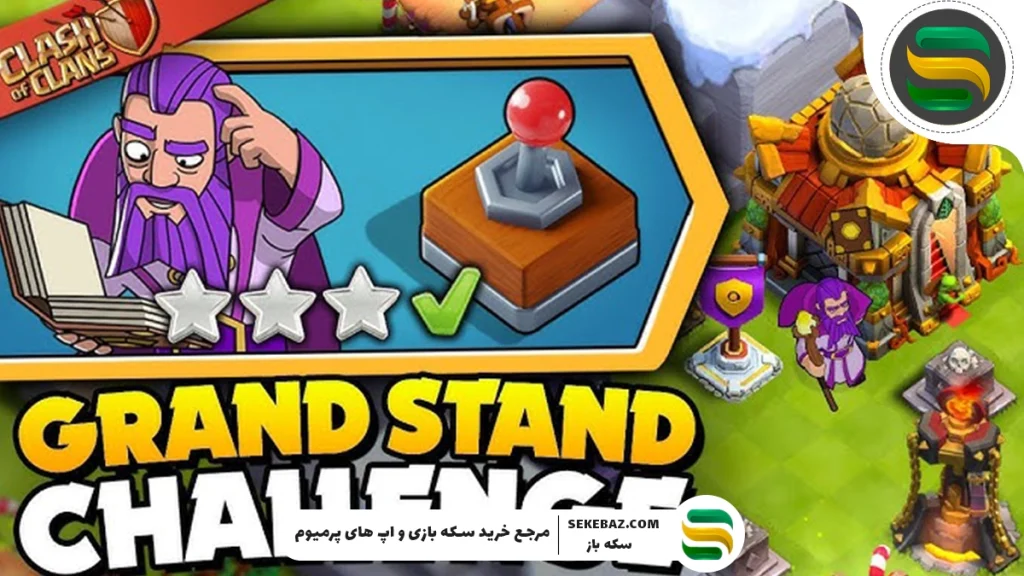 چالش Grand Stand کلش آف کلنز: بررسی کامل