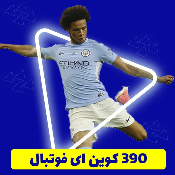390 سکه ای فوتبال