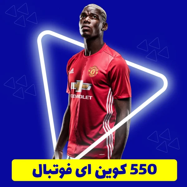 550 سکه ای فوتبال
