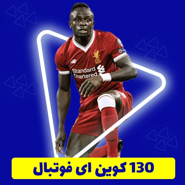 130 سکه ای فوتبال