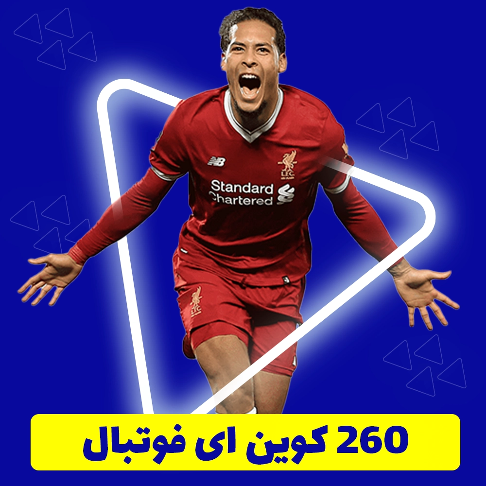 260 سکه ای فوتبال