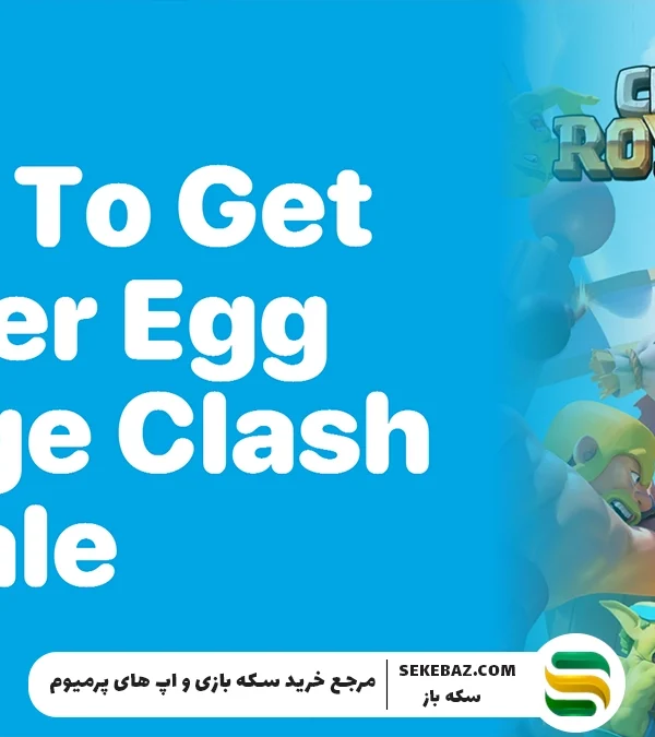 راهنما بازکردن نشان ایستر اگ در کلش رویال