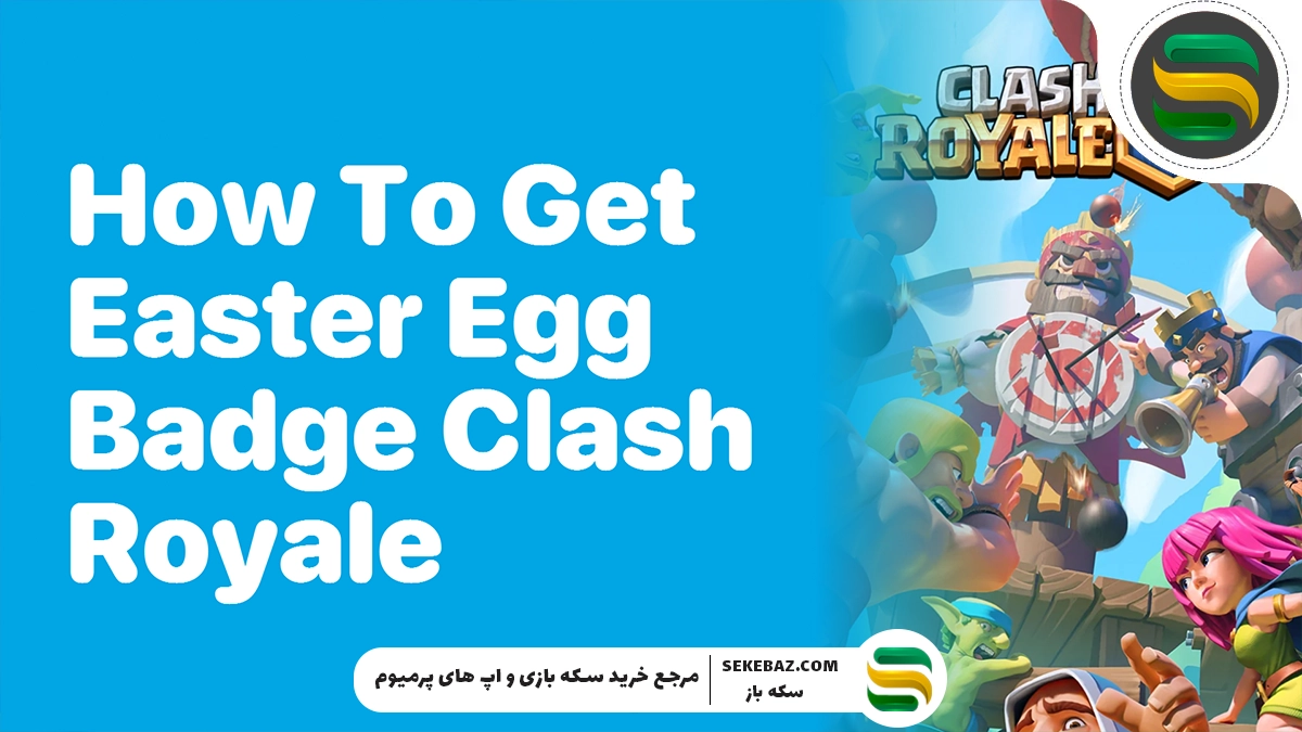راهنما بازکردن نشان ایستر اگ در کلش رویال