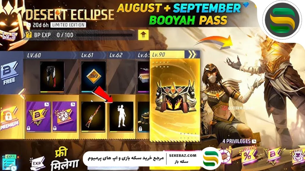 معرفی Booyah Pass سپتامبر 2025 فری فایر