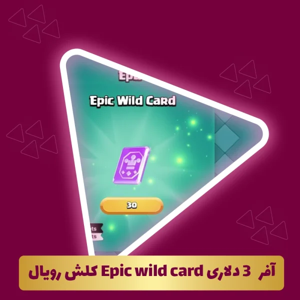آفر  3 دلاری Epic wild card کلش‌ رویال