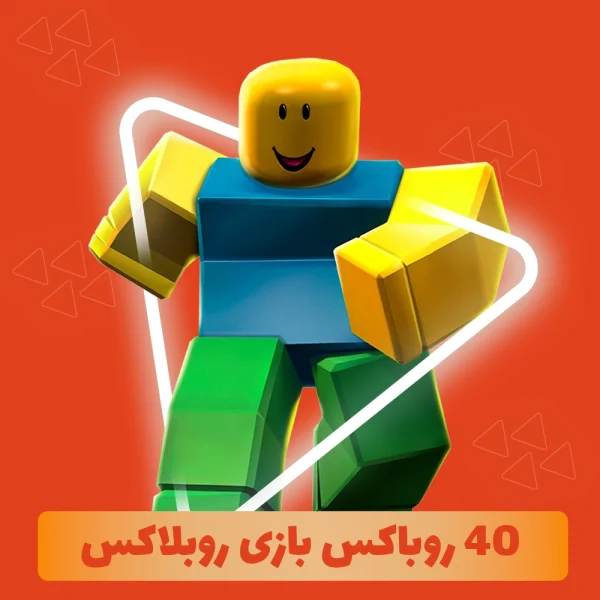 40 روباکس بازی روبلاکس