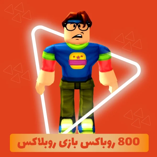 800 روباکس بازی روبلاکس