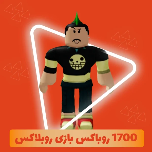 1700 روباکس بازی روبلاکس