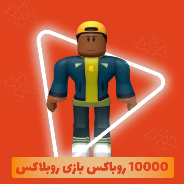 10000 روباکس بازی روبلاکس