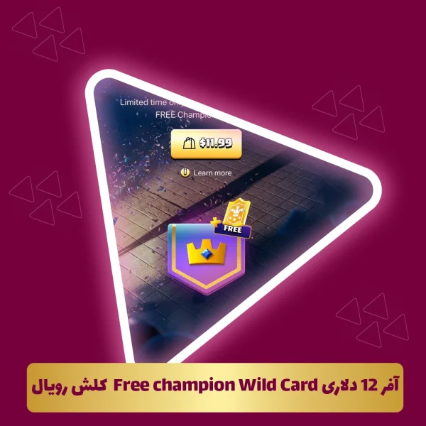 آفر 12 دلاری Free champion Wild Card  کلش رویال استور