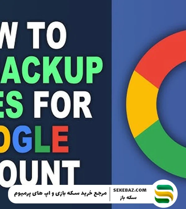 آموزش به دست آوردن کدهای بک آپ جیمیل