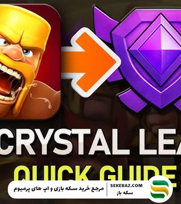 چطور به لیگ کریستال کلش اف کلنز برسیم؟