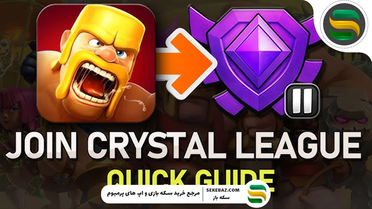 چطور به لیگ کریستال کلش اف کلنز برسیم؟