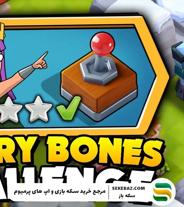 بررسی چالش استخوانهای خشمگین کلش اف کلنز