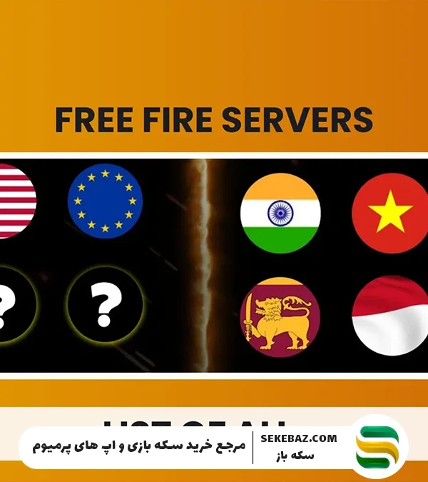 بهترین سرور فری فایر برای ایرانی‌ها کدام است؟