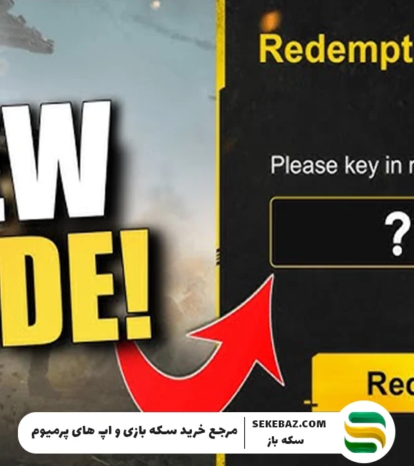 ردیم کد کالاف دیوتی موبایل : آگوست 2025