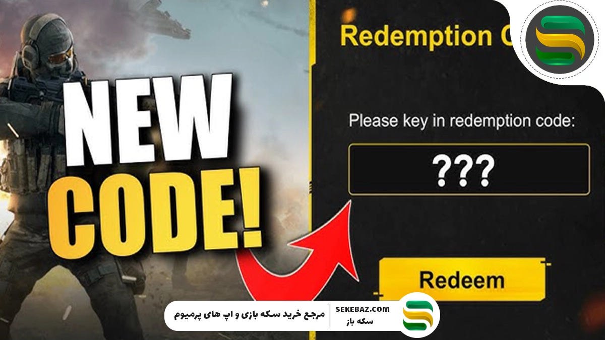 ردیم کد کالاف دیوتی موبایل : آگوست 2025