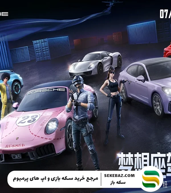 همکاری پابجی موبایل با پورشه: ماشینهای پرسرعت به میدان نبرد میآیند