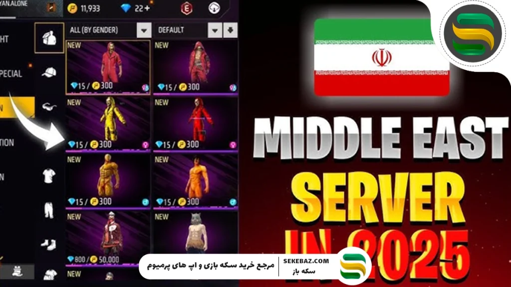 بهترین سرور فری فایر برای ایرانی‌ها کدام است؟